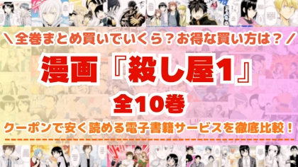 漫画『殺し屋1』全巻を一番安く読めるのはどこ？電子書籍サービスごとの割引額を比較