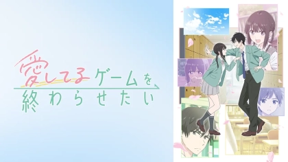 アニメ『愛してるゲームを終わらせたい』の配信はどこで見れる？いつから放送か無料のVODも紹介