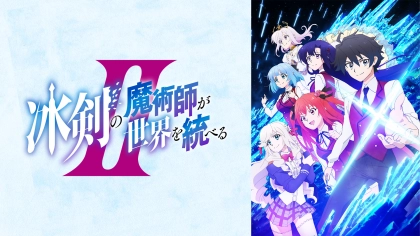 アニメ『冰剣の魔術師が世界を統べるⅡ』の配信はどこで見れる？見放題サブスクのVODを紹介
