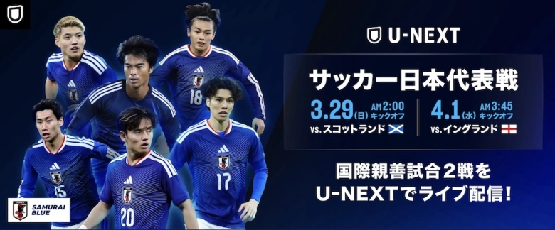 U-NEXT サッカー親善試合 配信