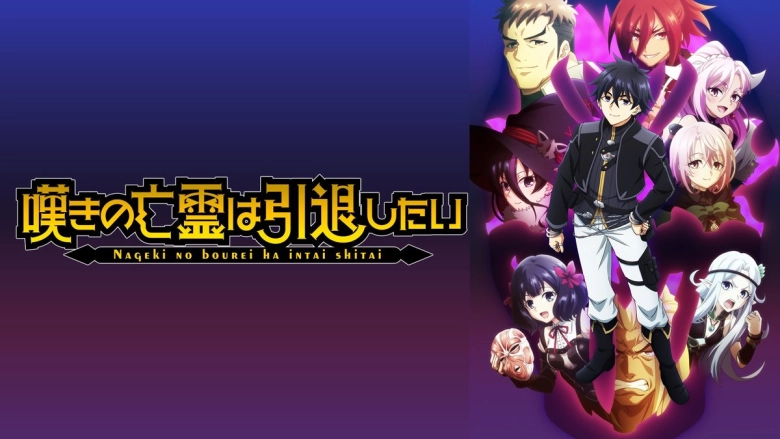嘆きの亡霊は引退したい 第2クール