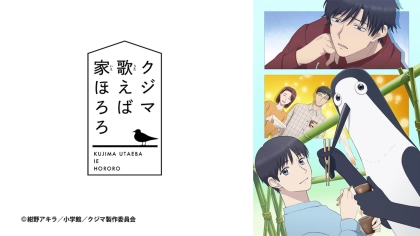 アニメ『クジマ歌えば家ほろろ』の配信はどこで見れる？いつから放送か無料のVODも紹介