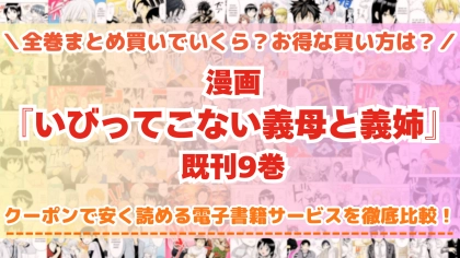 漫画『いびってこない義母と義姉』はどこで読める?全巻を一番安く買える電子書籍サービスを比較