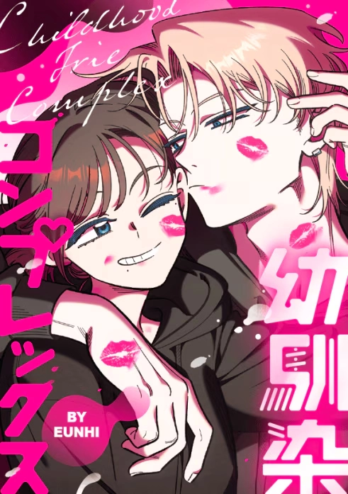 幼馴染コンプレックス