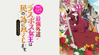 アニメ『悲劇の元凶となる最強外道ラスボス女王は民の為に尽くします。』1~2期の配信はどこで見れる?いつから放送か無料のVODも紹介