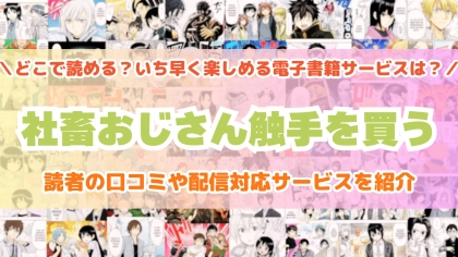 『社畜おじさん触手を買う』はどこで読める？あらすじ・見どころと先行独占配信サイトを紹介