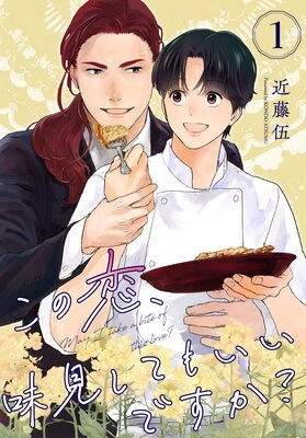 この恋、味見してもいいですか? この恋、味見してもいいですか?