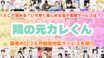 『隣の元カレくん』はどこで読める？あらすじ・見どころと先行独占配信サイトを紹介