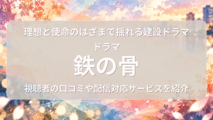 ドラマ『鉄の骨』の配信はどこで見れる？見放題サブスクのVODを紹介
