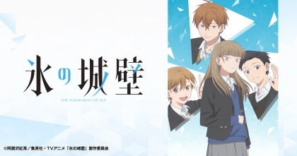 アニメ『氷の城壁』の配信はどこで見れる?いつから放送か無料のVODも紹介