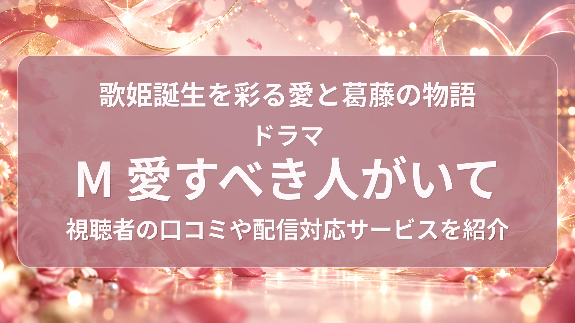 M 愛すべき人がいて