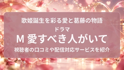 ドラマ『M 愛すべき人がいて』の配信はどこで見れる？見放題サブスクのVODを紹介