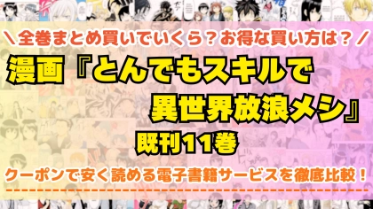 漫画『とんでもスキルで異世界放浪メシ』全巻を一番安く読めるのはどこ?電子書籍サービスごとの割引額を比較