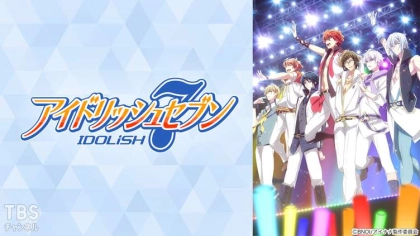 アニメ『アイドリッシュセブン（アイナナ）』の配信はどこで見れる？見放題サブスクのVODを紹介
