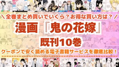 漫画『鬼の花嫁』はどこで読める？全巻を一番安く買える電子書籍サービスを比較