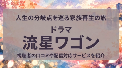 ドラマ『流星ワゴン』の配信はどこで見れる？見放題サブスクのVODを紹介