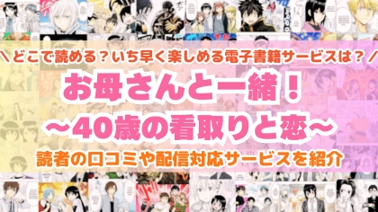 『お母さんと一緒！』はどこで読める？あらすじ・見どころと先行独占配信サイトを紹介