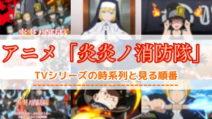 アニメ『炎炎ノ消防隊』1～3期の配信はどこで見れる？見る順番や時系列を紹介