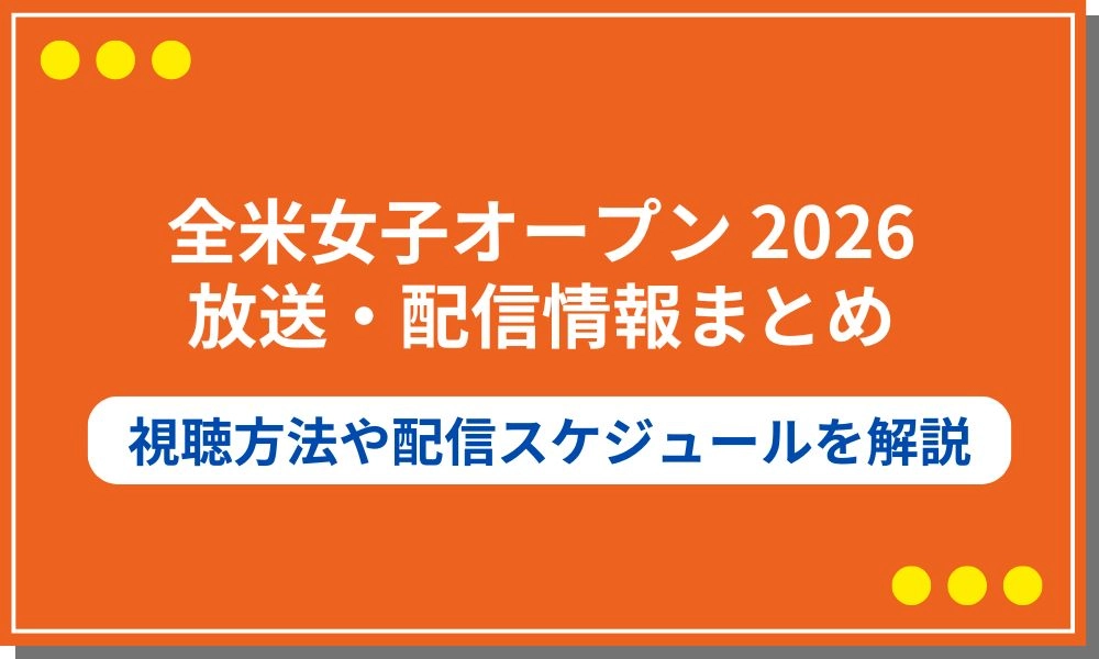 全米女子オープン 2026 放送（配信）