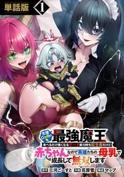 生後0ヶ月の最強魔王
