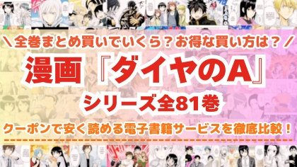 漫画『ダイヤのA』はどこで読める？全巻を一番安く買える電子書籍サービスを比較