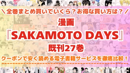 漫画『SAKAMOTO DAYS』はどこで読める？全巻を一番安く買える電子書籍サービスを比較