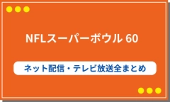 【お得に見る】NFLスーパーボウル60の視聴方法を徹底比較！ネット配信・テレビ放送全まとめ