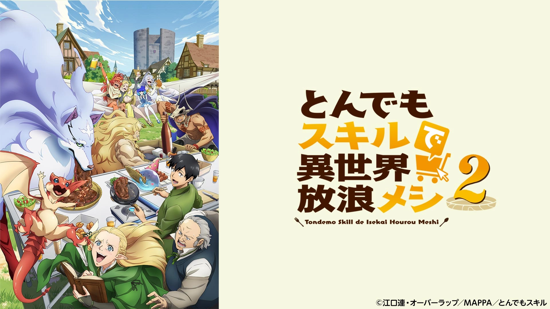 とんでもスキルで異世界放浪メシ