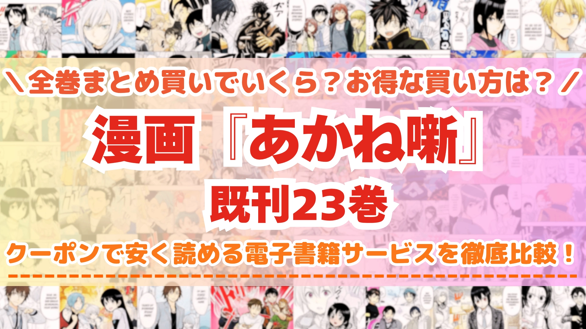 漫画『あかね噺』全巻を一番安く読めるのはどこ?電子書籍サービスごとの割引額を比較