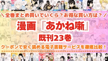 漫画『あかね噺』全巻を一番安く読めるのはどこ？電子書籍サービスごとの割引額を比較