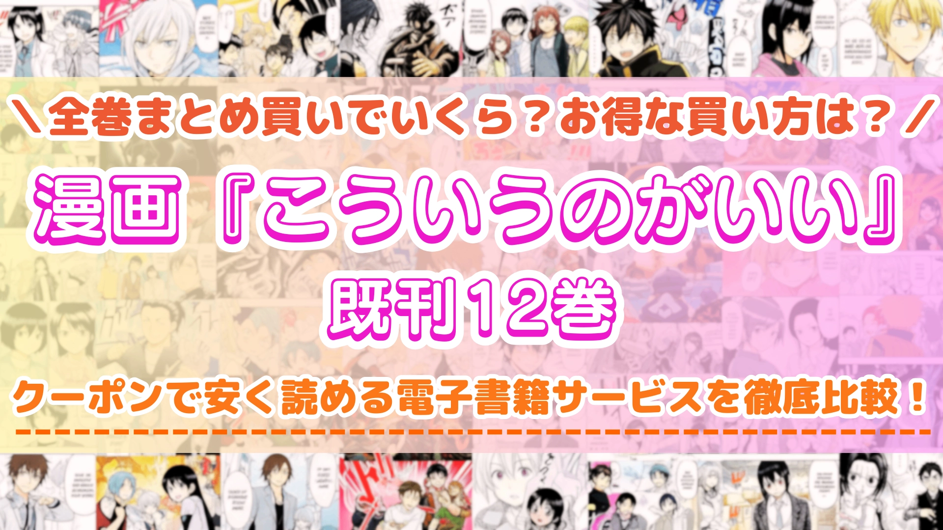 漫画『こういうのがいい』全巻を一番安く読めるのはどこ？電子書籍サービスごとの割引額を比較
