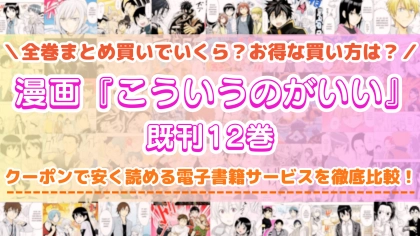 漫画『こういうのがいい』全巻を一番安く読めるのはどこ？電子書籍サービスごとの割引額を比較