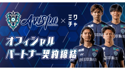 「ミクチャ」がプロサッカークラブ「アビスパ福岡」とオフィシャル・パートナー契約を締結　クラブを応援するモデルオーディション開催中！