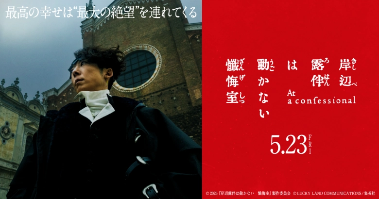 岸辺露伴は動かない 懺悔室