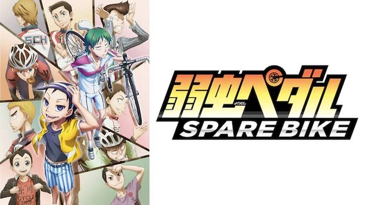 弱虫ペダル SPARE BIKE