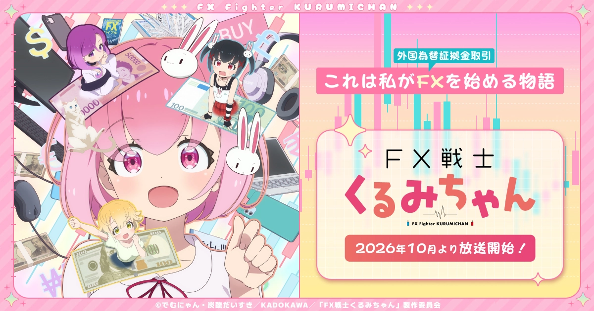 (C)でむにゃん・炭酸だいすき/KADOKAWA/「FX戦士くるみちゃん」製作委員会