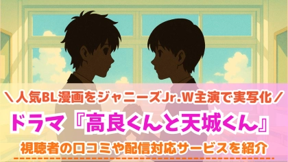 ドラマ『高良くんと天城くん』の配信はどこで見れる？無料で視聴可能なVODを紹介
