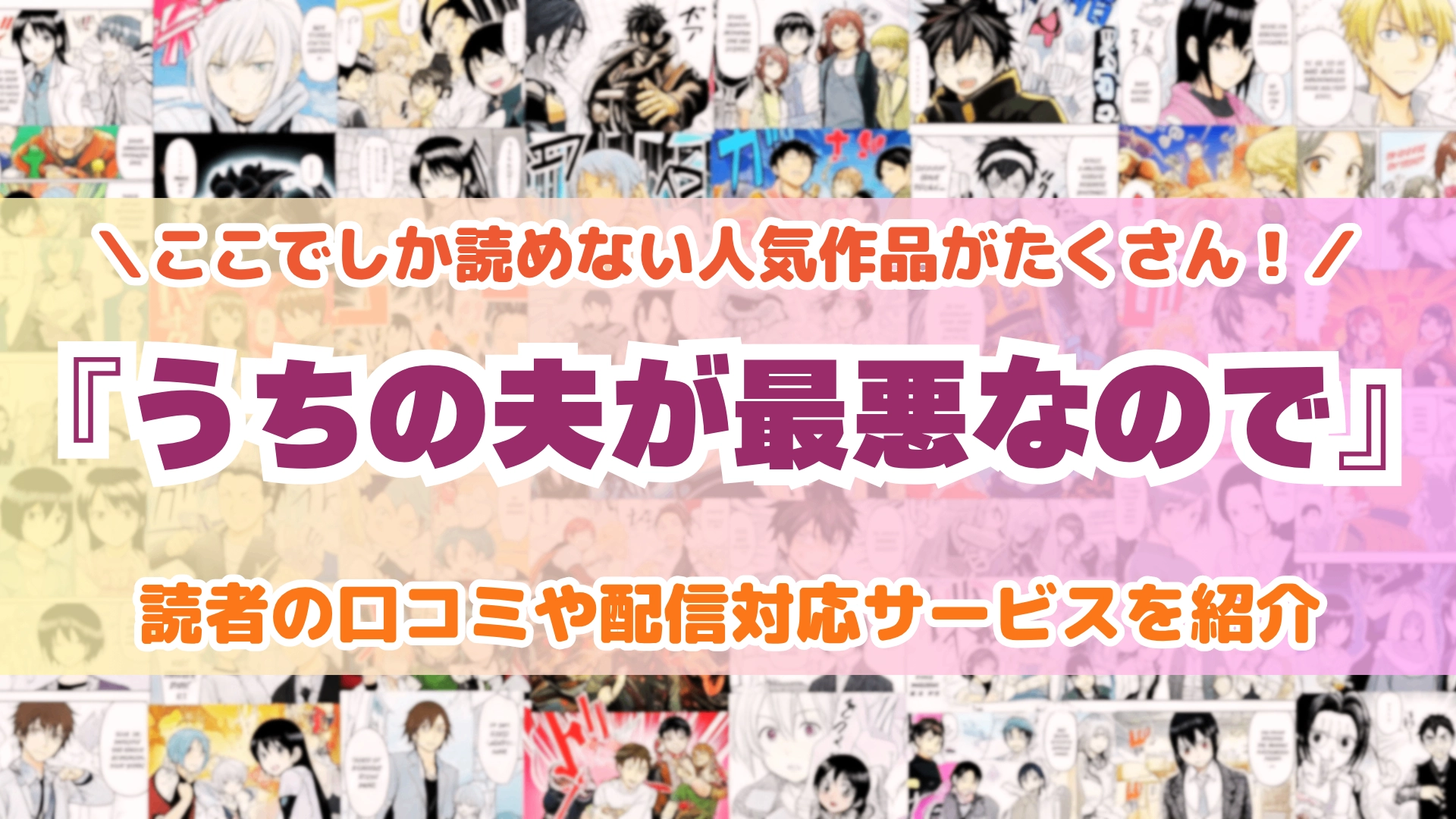 『うちの夫が最悪なので』はどこで読める？あらすじ・見どころと先行独占配信サイトを紹介