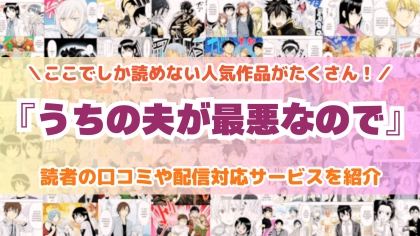 『うちの夫が最悪なので』はどこで読める？あらすじ・見どころと先行独占配信サイトを紹介