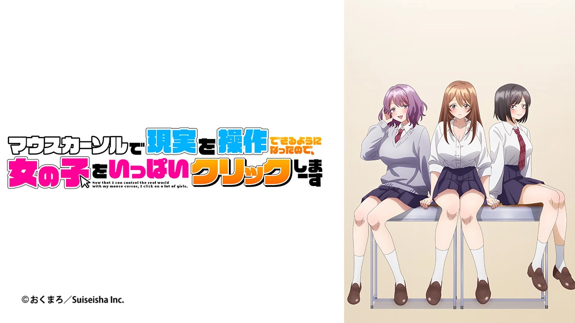 マウスカーソルで現実を操作できるようになったので、女の子をいっぱいクリックしまーす