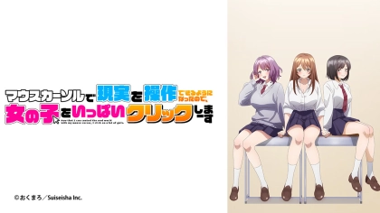 アニメ『マウスカーソルで現実を操作できるようになったので、女の子をいっぱいクリックしまーす』の配信はどこで見れる？見放題サブスクのVODを紹介