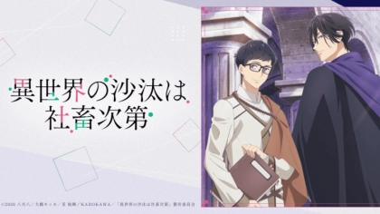 アニメ『異世界の沙汰は社畜次第』の配信はどこで見れる?いつから放送か無料のVODも紹介
