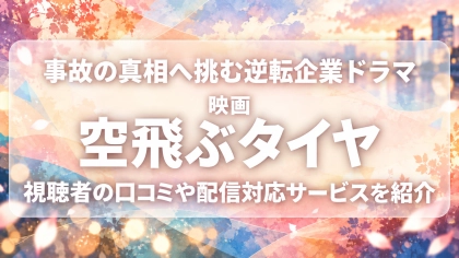 映画『空飛ぶタイヤ』の配信はどこで見れる？見放題サブスクのVODを紹介