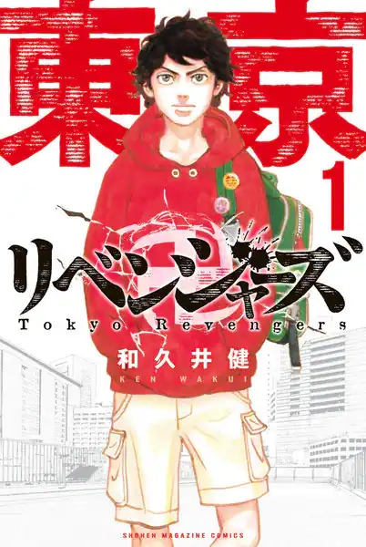 東京卍リベンジャーズ 東京卍リベンジャーズ