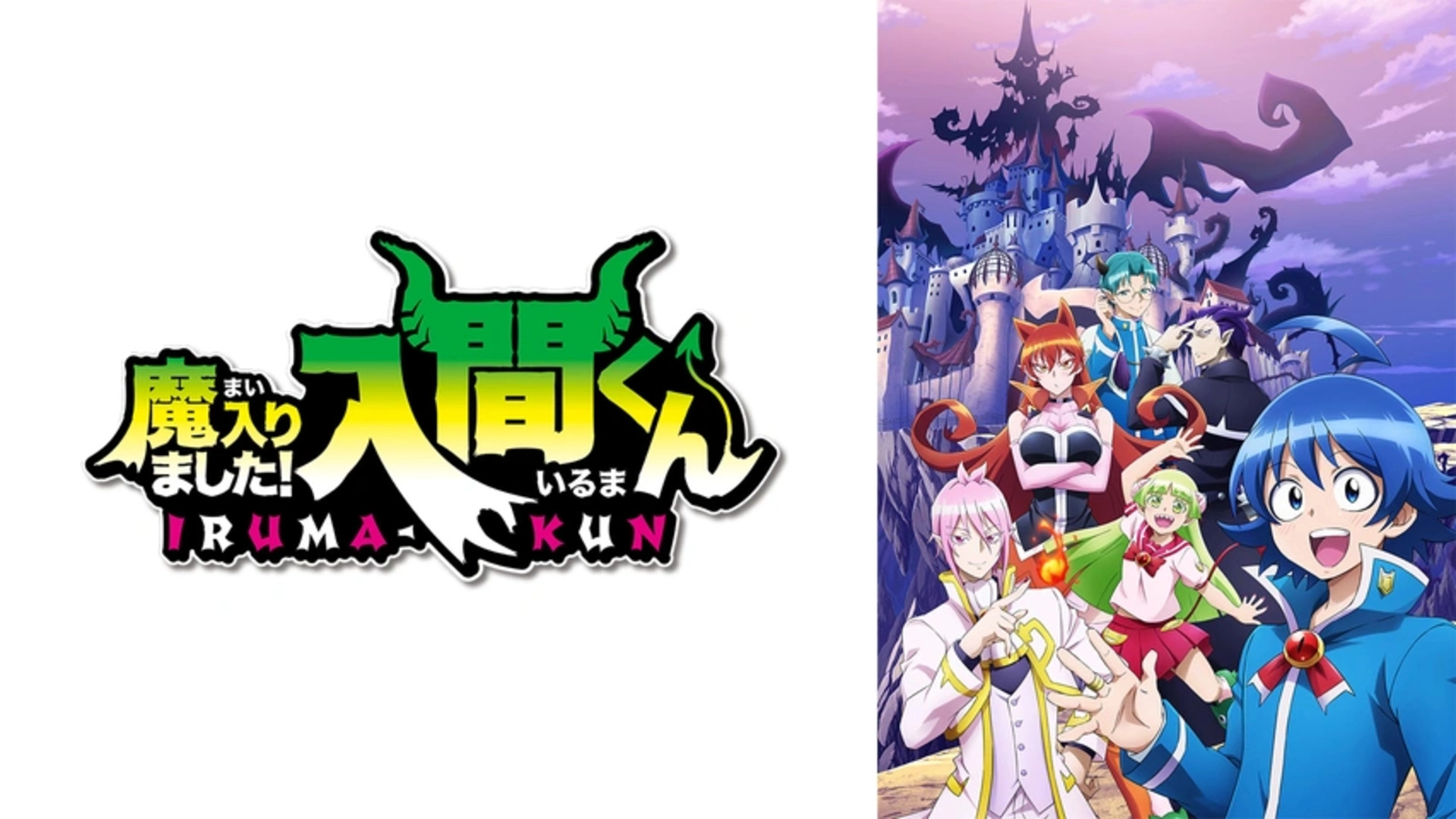 魔入りました！入間くん