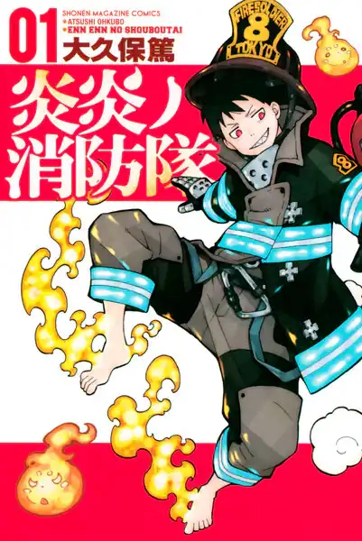 炎炎ノ消防隊 炎炎ノ消防隊