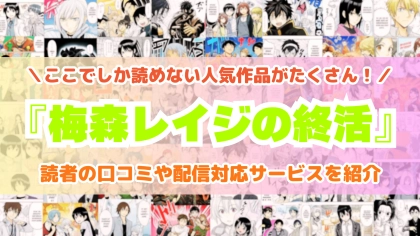 『梅森レイジの終活』はどこで読める？あらすじ・見どころと先行独占配信サイトを紹介