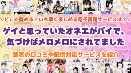 『ゲイと思っていたオネエがバイで』はどこで読める？あらすじ・見どころと先行独占配信サイトを紹介