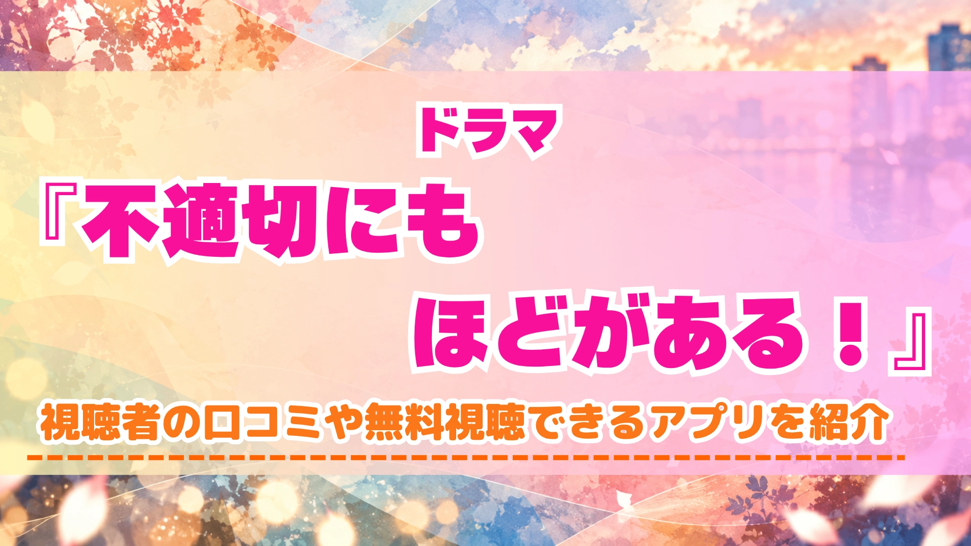 ドラマ『不適切にもほどがある！』の配信はどこで見れる？新年スペシャルドラマが公開！