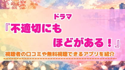 ドラマ『不適切にもほどがある！』の配信はどこで見れる？新年スペシャルドラマが公開！